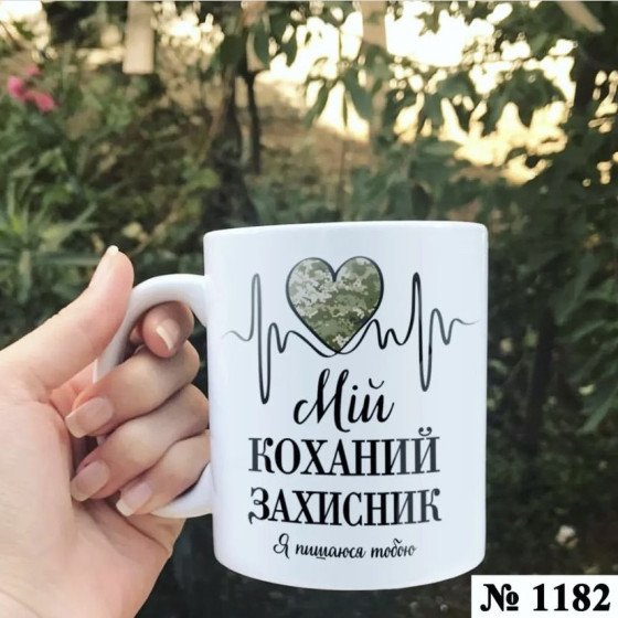 Чашка "Ти мій коханий захисник"