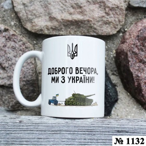 Чашка "Доброго вечора, ми з України" №1132