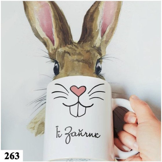 Чашка "Її зайчик" №263