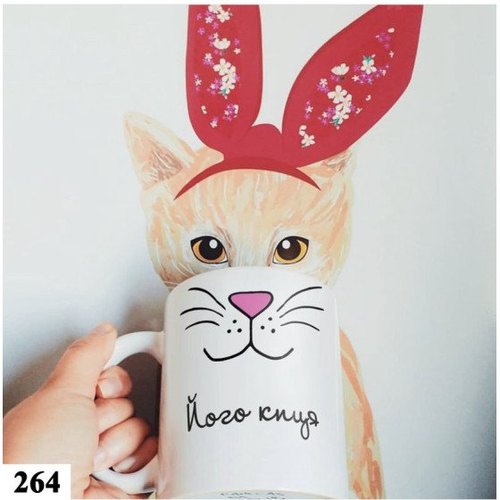 Чашка "Його Киця" №264