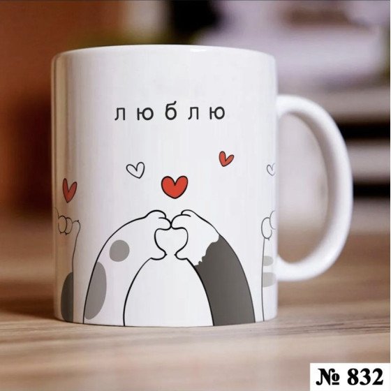 Чашка "Люблю" №832