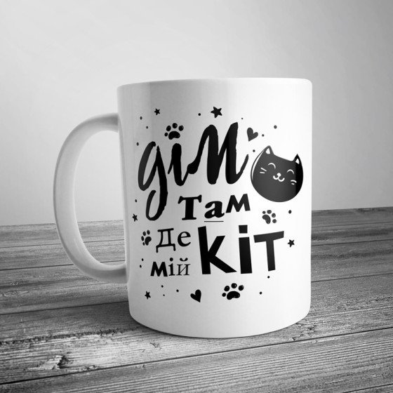 Чашка з написом "Дім там, де мій кіт"