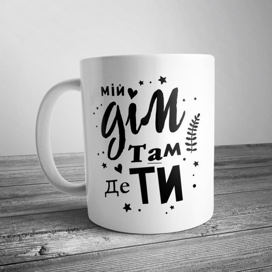 Чашка з написом "Мій дім там, де ти"