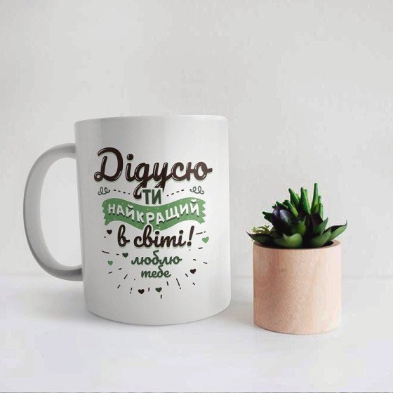 Чашка найкращому дідусю в світі "ти"