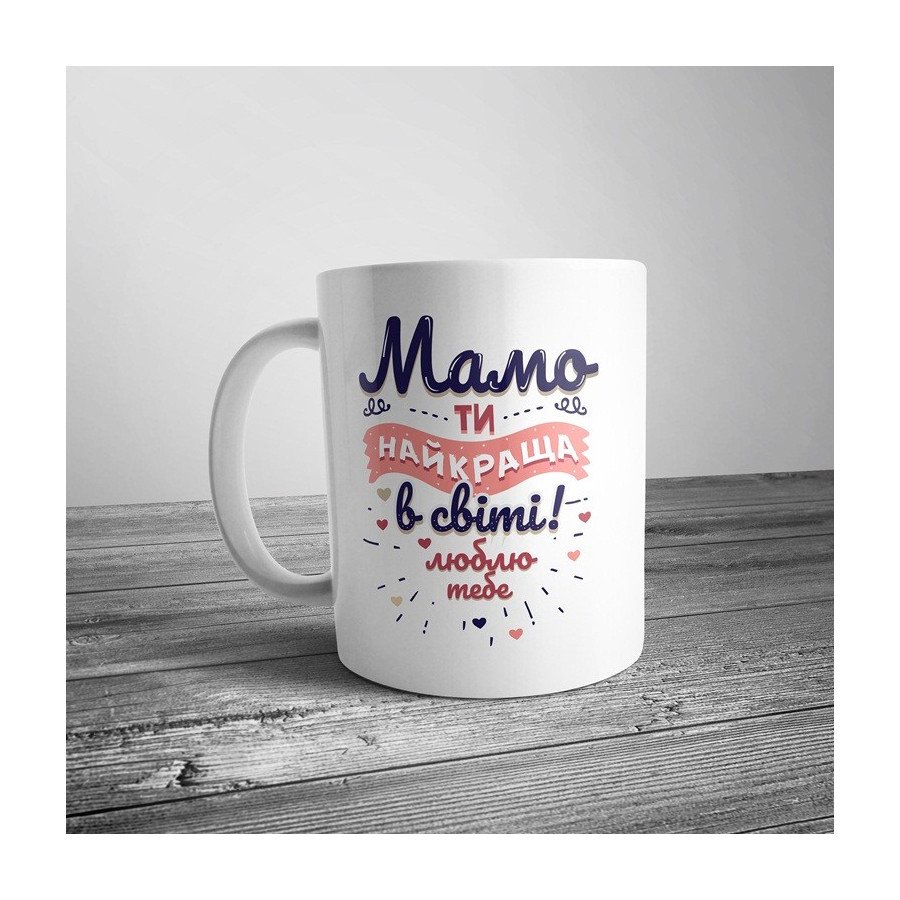 Чашка найкращій мамі в світі