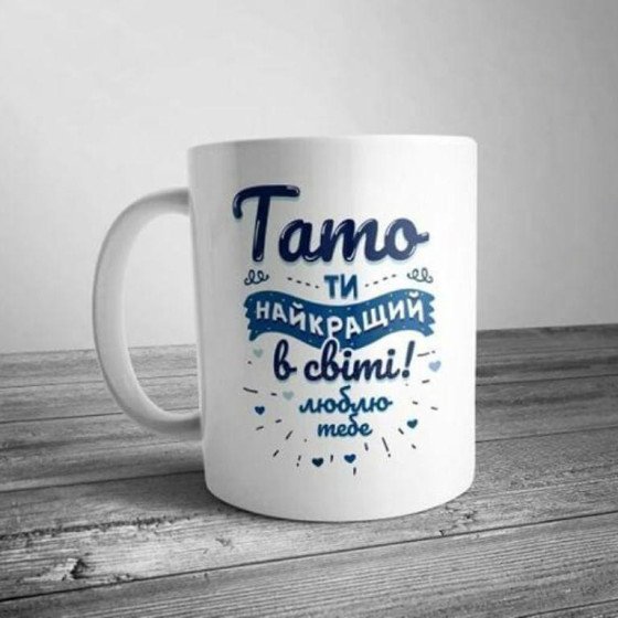 Чашка найкращому татові в світі