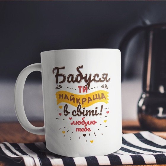 Чашка найкращій бабусі в світі