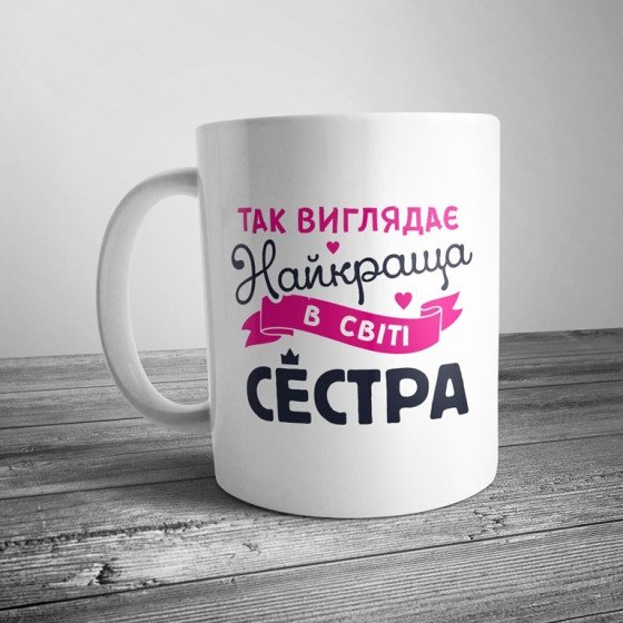 Чашка з принтом для сестри