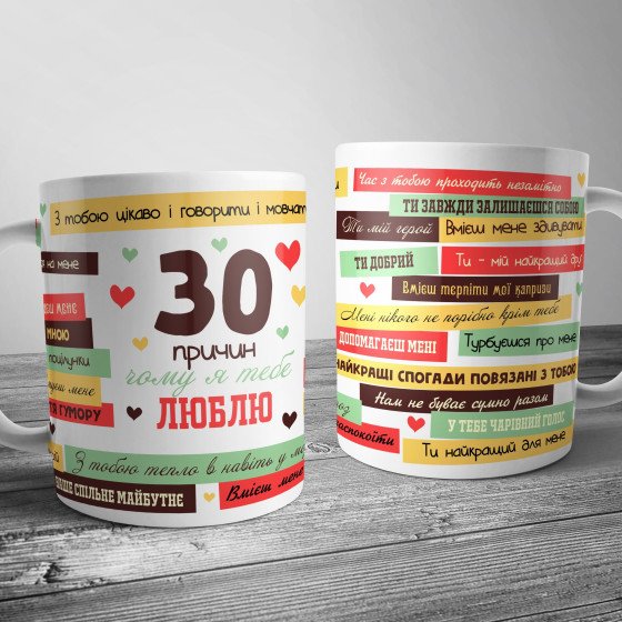 Чашка для нього"30 причин чому я тебе люблю"