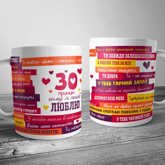 Чашка для неї "30 причин чому я тебе люблю"