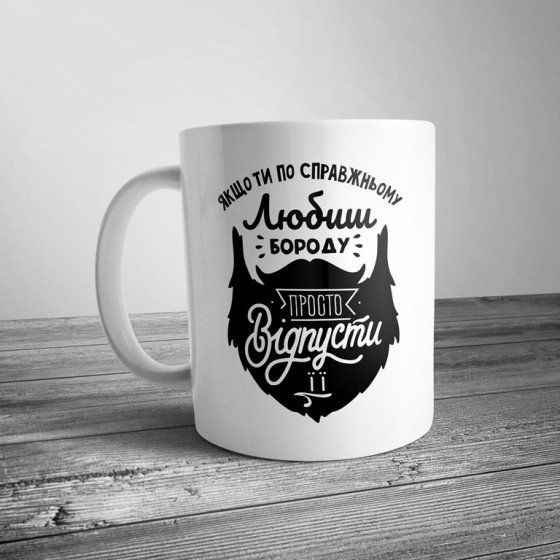 Чашка для чоловіка з прикольним принтом з бородою