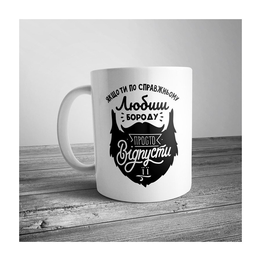Чашка для чоловіка з прикольним принтом з бородою
