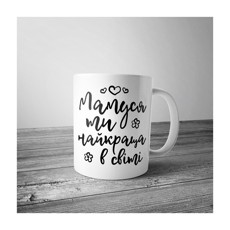 Чашка "Мамуся, ти найкраща в світі"