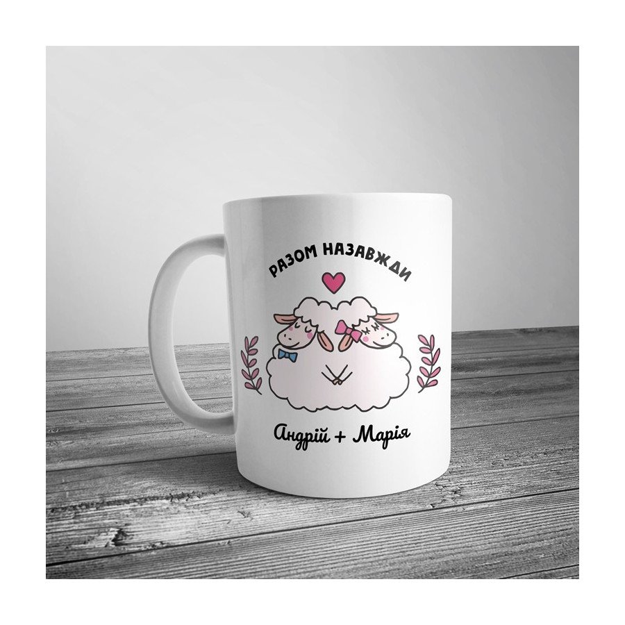 Чашка з овечками "Разом назавжди"