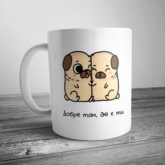 Чашка з цуценятами "Добре там, де є ти"