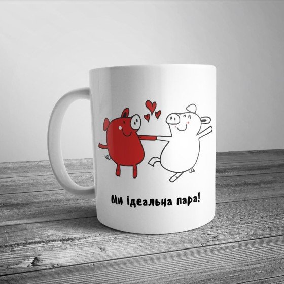 Чашка "Ми ідеальна пара"