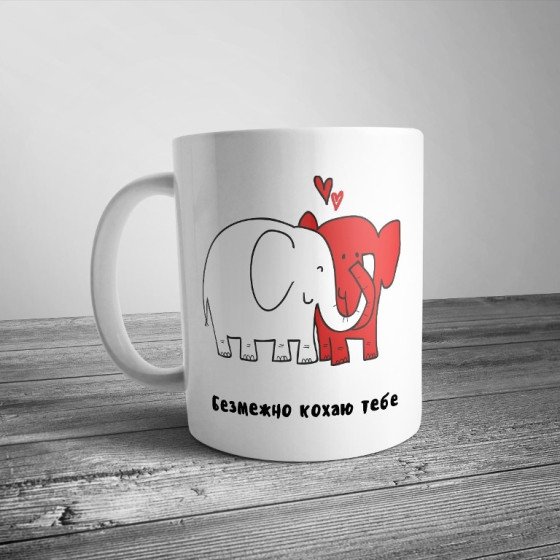 Чашка "Безмежно кохаю тебе"