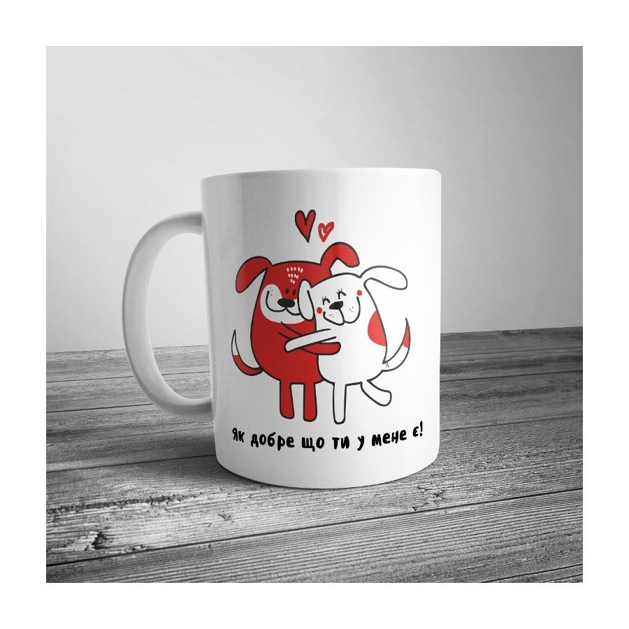 Чашка "Як добре, що ти у мене є"