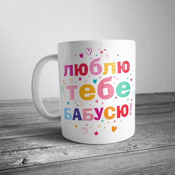 Чашка бабусі "Люблю тебе, бабусю"