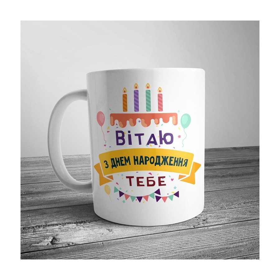 Чашка "Вітаю з днем народження тебе"