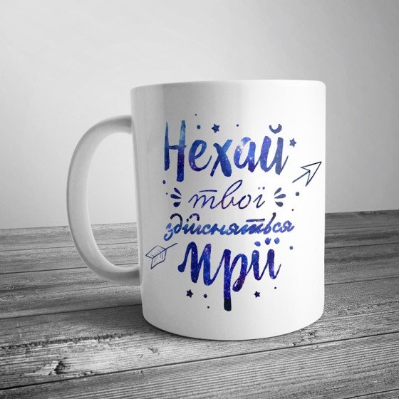 Чашка "Нехай твої здійсняться мрії"
