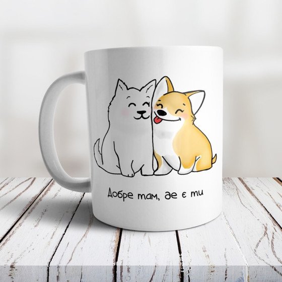 Чашка "Добре там, де є ти"