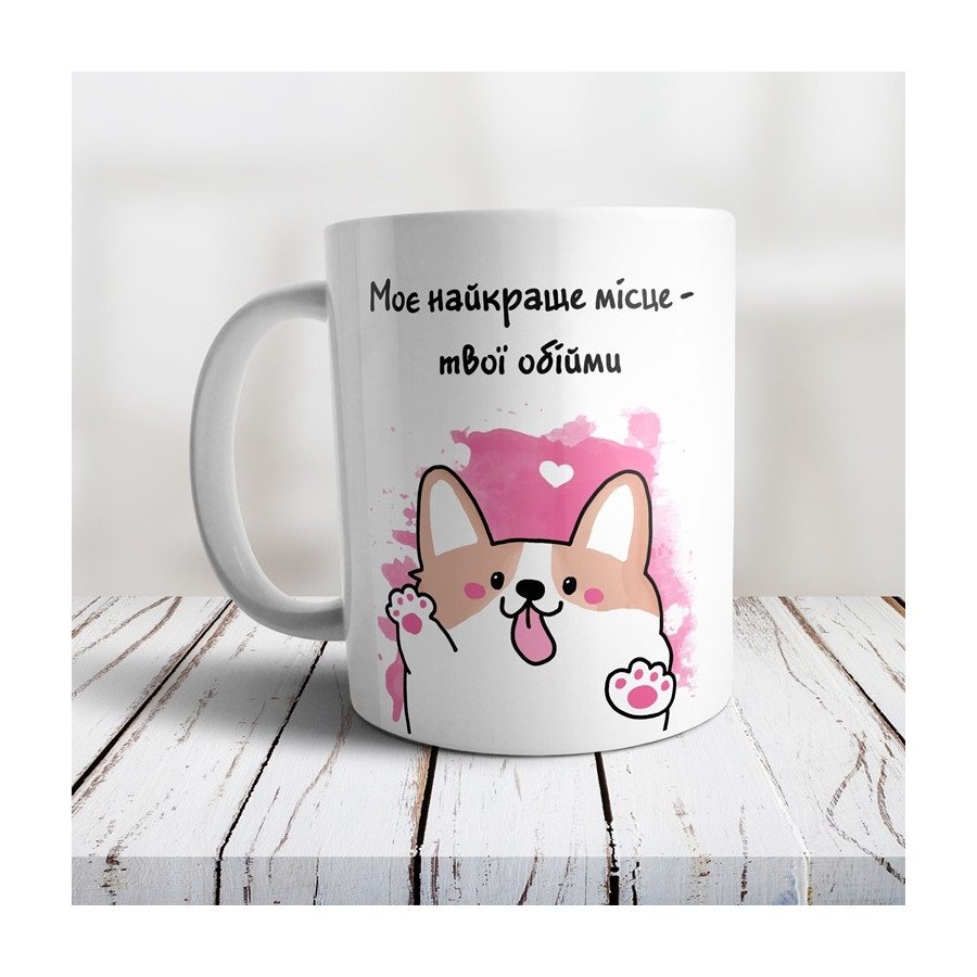 Чашка "Моє найкраще місце-твої обійми"