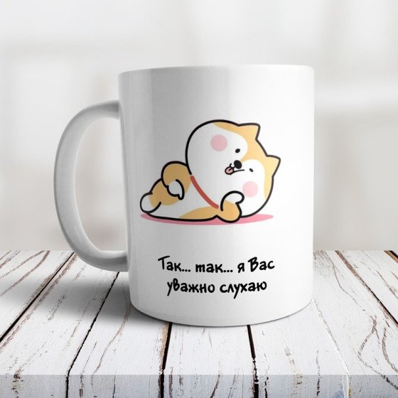 Чашка "Так... Так... Я вас уважно слухаю"