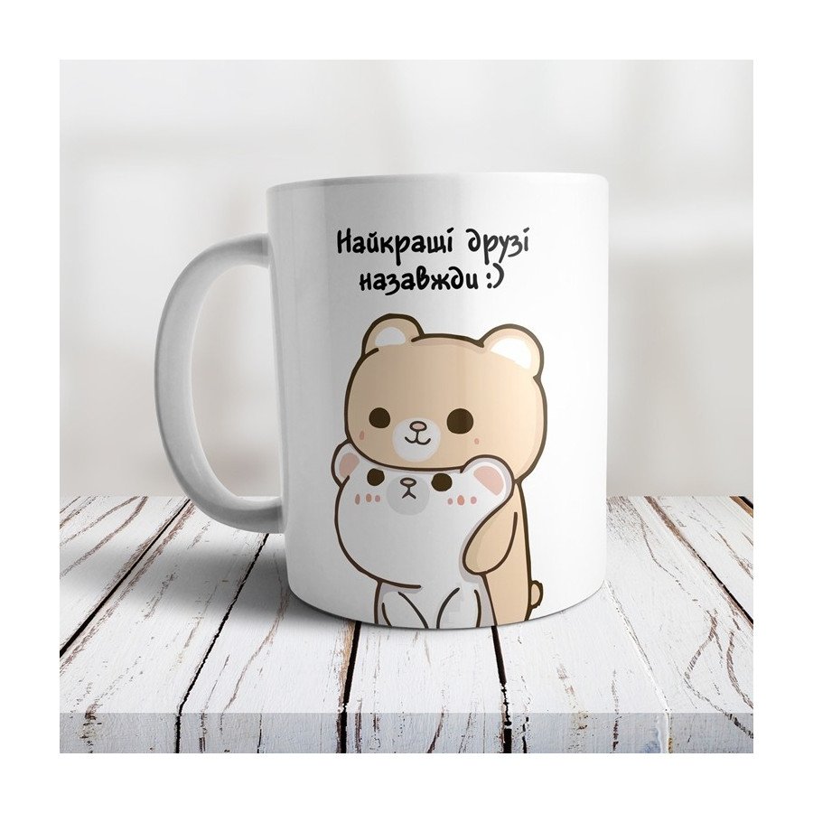 Чашка другу "Найкращі друзі назавжди :)"