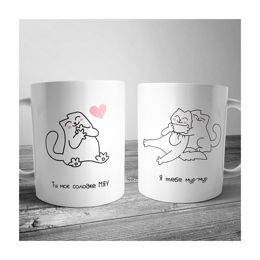 Чашка з котиками "Ти моє солодке МЯУ"