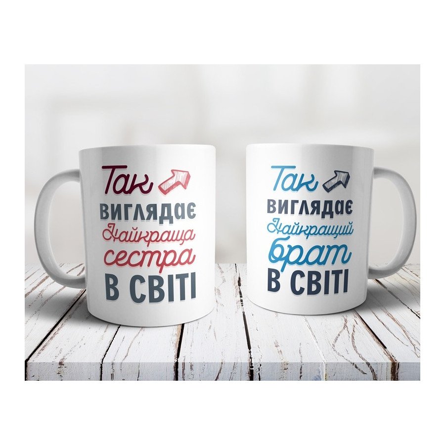 Чашка для кращої сестри з принтом, для брата