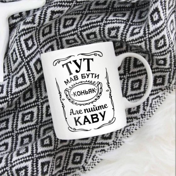 Чашка "Тут мав бути коньяк, але пийте каву"