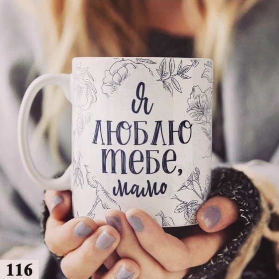 Чашка для мами "Я люблю тебе, мамо"